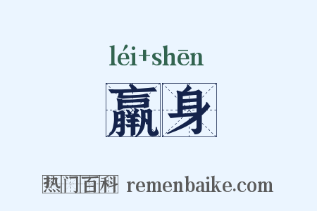 羸身是什么意思的图片